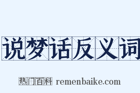 说梦话反义词是什么意思的图片
